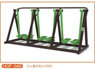 三人漫步機（人字形）