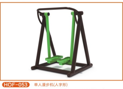 單人漫步機（人字形）
